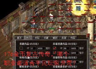 176金币复古传奇,哪个职业最适合平民玩家开荒? 176金币复古传奇,哪个职业最适合平民玩家开荒?
