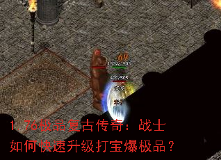 1.76极品复古传奇:战士如何快速升级打宝爆极品? 1.76极品复古传奇:战士如何快速升级打宝爆极品?