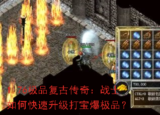 1.76极品复古传奇:战士如何快速升级打宝爆极品? 1.76极品复古传奇:战士如何快速升级打宝爆极品?