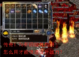 传奇1.76怀旧版礼包码怎么用才能快速提升战力? 传奇1.76怀旧版礼包码怎么用才能快速提升战力?