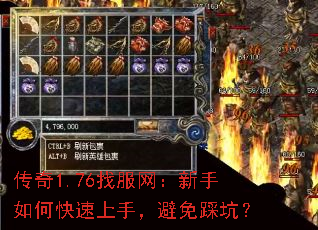 传奇1.76找服网:新手如何快速上手,避免踩坑? 传奇1.76找服网:新手如何快速上手,避免踩坑?
