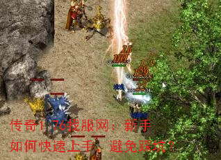 传奇1.76找服网:新手如何快速上手,避免踩坑? 传奇1.76找服网:新手如何快速上手,避免踩坑?