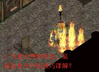 1.76复古传奇网址,装备出处与升级技巧详解? 1.76复古传奇网址,装备出处与升级技巧详解?