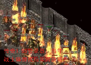 传奇1.85登录器:当年战士麻痹戒指如何获取? 传奇1.85登录器:当年战士麻痹戒指如何获取?