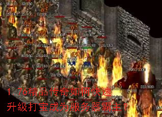 1.76精品传奇如何快速升级打宝成为服务器霸主? 1.76精品传奇如何快速升级打宝成为服务器霸主?