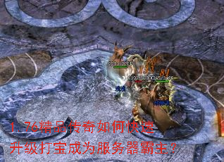 1.76精品传奇如何快速升级打宝成为服务器霸主? 1.76精品传奇如何快速升级打宝成为服务器霸主?