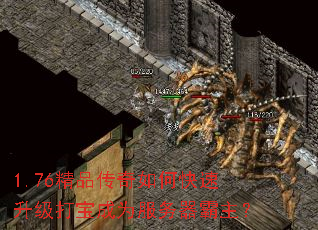 1.76精品传奇如何快速升级打宝成为服务器霸主? 1.76精品传奇如何快速升级打宝成为服务器霸主?