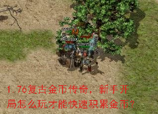 1.76复古金币传奇,新手开局怎么玩才能快速积累金币? 1.76复古金币传奇,新手开局怎么玩才能快速积累金币?