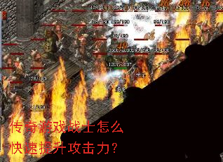 传奇游戏战士怎么快速提升攻击力? 传奇游戏战士怎么快速提升攻击力?