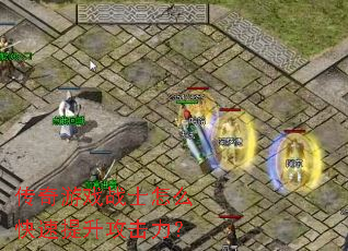 传奇游戏战士怎么快速提升攻击力? 传奇游戏战士怎么快速提升攻击力?