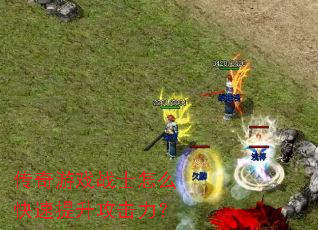 传奇游戏战士怎么快速提升攻击力? 传奇游戏战士怎么快速提升攻击力?