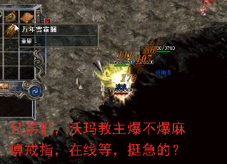 兄弟们,沃玛教主爆不爆麻痹戒指,在线等,挺急的? 兄弟们,沃玛教主爆不爆麻痹戒指,在线等,挺急的?