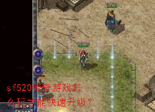 sf520������Ϸ��ô����ܿ���������