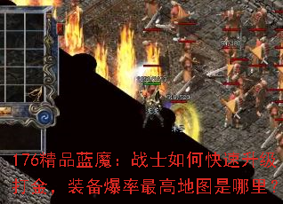 176��Ʒ��ħ��սʿ��ο����������װ��������ߵ�ͼ�����