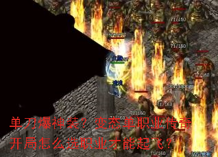 ��������װ����̬��ְҵ���濪����ôѡְҵ������ɣ�