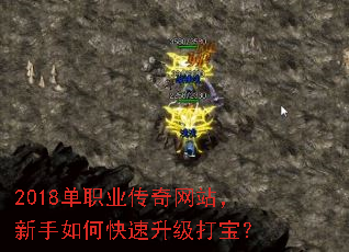 2018单职业传奇网站,新手如何快速升级打宝? 2018单职业传奇网站,新手如何快速升级打宝?