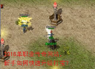 2018单职业传奇网站,新手如何快速升级打宝? 2018单职业传奇网站,新手如何快速升级打宝?