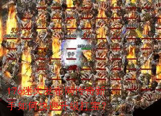 176迷失发布网传奇新手如何快速升级打宝? 176迷失发布网传奇新手如何快速升级打宝?