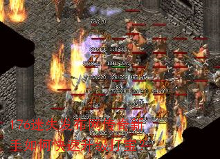 176迷失发布网传奇新手如何快速升级打宝? 176迷失发布网传奇新手如何快速升级打宝?