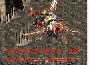 兄弟情单职业传奇网站:如何快速提升战力,称霸服务器? 兄弟情单职业传奇网站:如何快速提升战力,称霸服务器?