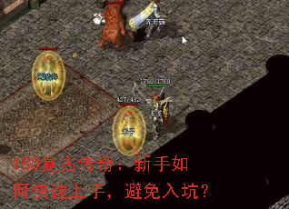 180复古传奇:新手如何快速上手,避免入坑? 180复古传奇:新手如何快速上手,避免入坑?