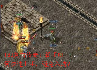 180复古传奇:新手如何快速上手,避免入坑? 180复古传奇:新手如何快速上手,避免入坑?