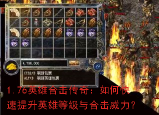 1.76英雄合击传奇:如何快速提升英雄等级与合击威力? 1.76英雄合击传奇:如何快速提升英雄等级与合击威力?