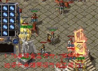 1.76英雄合击传奇:如何快速提升英雄等级与合击威力? 1.76英雄合击传奇:如何快速提升英雄等级与合击威力?