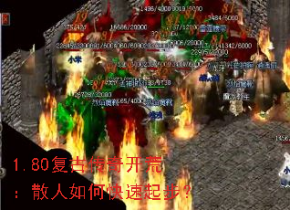 1.80复古传奇开荒:散人如何快速起步? 1.80复古传奇开荒:散人如何快速起步?