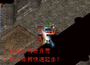 1.80复古传奇开荒:散人如何快速起步? 1.80复古传奇开荒:散人如何快速起步?