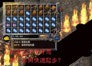 1.80复古传奇开荒:散人如何快速起步? 1.80复古传奇开荒:散人如何快速起步?