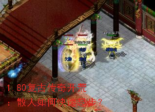 1.80复古传奇开荒:散人如何快速起步? 1.80复古传奇开荒:散人如何快速起步?