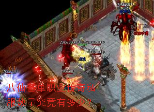 八仙普单职业传奇私服数量究竟有多少? 八仙普单职业传奇私服数量究竟有多少?