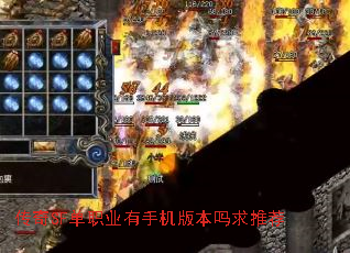 传奇SF单职业有手机版本吗求推荐 传奇SF单职业有手机版本吗求推荐