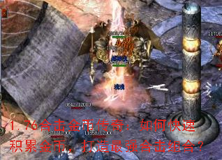 1.76合击金币传奇:如何快速积累金币,打造最强合击组合? 1.76合击金币传奇:如何快速积累金币,打造最强合击组合?
