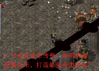 1.76合击金币传奇:如何快速积累金币,打造最强合击组合? 1.76合击金币传奇:如何快速积累金币,打造最强合击组合?