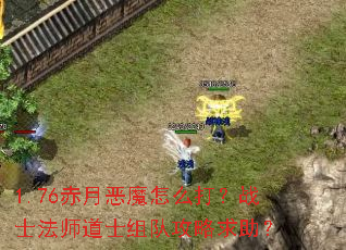 1.76赤月恶魔怎么打?战士法师道士组队攻略求助? 1.76赤月恶魔怎么打?战士法师道士组队攻略求助?