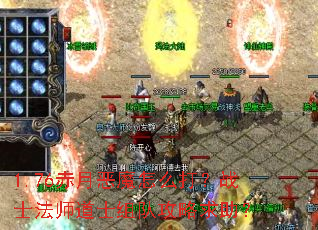 1.76赤月恶魔怎么打?战士法师道士组队攻略求助? 1.76赤月恶魔怎么打?战士法师道士组队攻略求助?