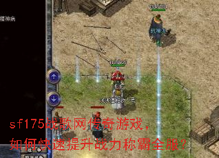 sf175ս����������Ϸ����ο�������ս���ư�ȫ����
