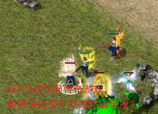 sf175ս����������Ϸ����ο�������ս���ư�ȫ����