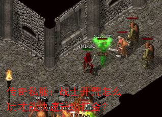 传奇私服:战士开荒怎么玩才能快速升级打金? 传奇私服:战士开荒怎么玩才能快速升级打金?