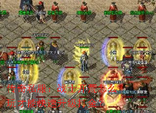 传奇私服:战士开荒怎么玩才能快速升级打金? 传奇私服:战士开荒怎么玩才能快速升级打金?