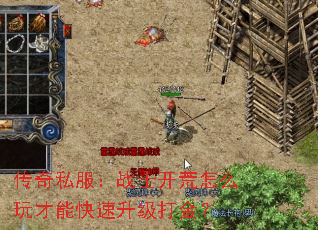 传奇私服:战士开荒怎么玩才能快速升级打金? 传奇私服:战士开荒怎么玩才能快速升级打金?