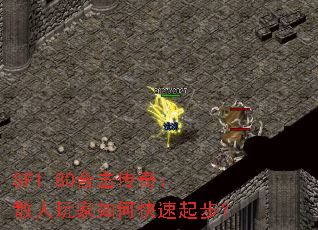 SF1.80合击传奇:散人玩家如何快速起步? SF1.80合击传奇:散人玩家如何快速起步?