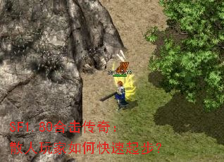 SF1.80合击传奇:散人玩家如何快速起步? SF1.80合击传奇:散人玩家如何快速起步?