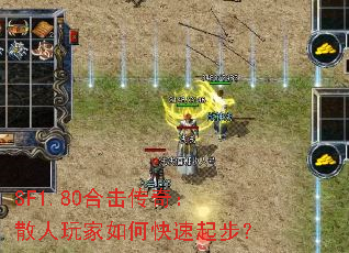 SF1.80合击传奇:散人玩家如何快速起步? SF1.80合击传奇:散人玩家如何快速起步?