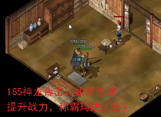 185神龙合击:如何快速提升战力,称霸玛法大陆? 185神龙合击:如何快速提升战力,称霸玛法大陆?