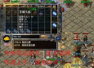 传奇网站新开,新手如何快速上手,避免踩坑? 传奇网站新开,新手如何快速上手,避免踩坑?