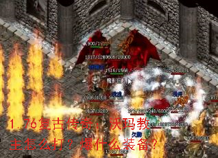 1.76复古传奇:沃玛教主怎么打?爆什么装备? 1.76复古传奇:沃玛教主怎么打?爆什么装备?