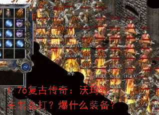 1.76复古传奇:沃玛教主怎么打?爆什么装备? 1.76复古传奇:沃玛教主怎么打?爆什么装备?
